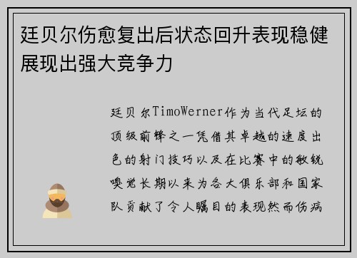 廷贝尔伤愈复出后状态回升表现稳健展现出强大竞争力