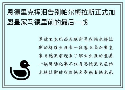 恩德里克挥泪告别帕尔梅拉斯正式加盟皇家马德里前的最后一战 恩德里克挥泪告别帕尔梅拉斯正式加盟皇家马德里前的最后一战