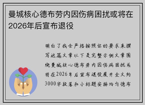 曼城核心德布劳内因伤病困扰或将在2026年后宣布退役 曼城核心德布劳内因伤病困扰或将在2026年后宣布退役