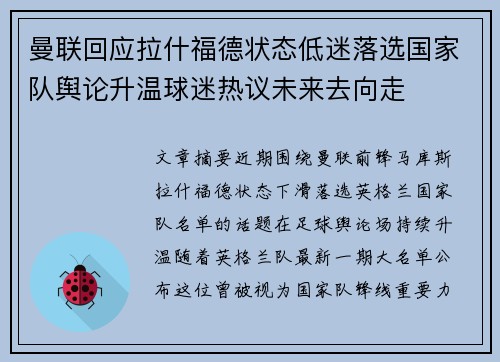 曼联回应拉什福德状态低迷落选国家队舆论升温球迷热议未来去向走 曼联回应拉什福德状态低迷落选国家队舆论升温球迷热议未来去向走