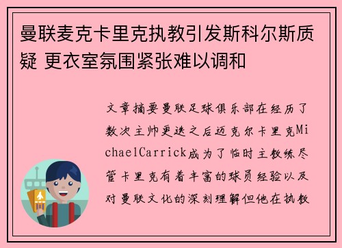 曼联麦克卡里克执教引发斯科尔斯质疑 更衣室氛围紧张难以调和 曼联麦克卡里克执教引发斯科尔斯质疑 更衣室氛围紧张难以调和