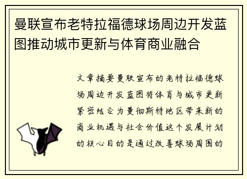 曼联宣布老特拉福德球场周边开发蓝图推动城市更新与体育商业融合