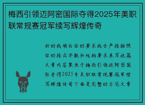 梅西引领迈阿密国际夺得2025年美职联常规赛冠军续写辉煌传奇