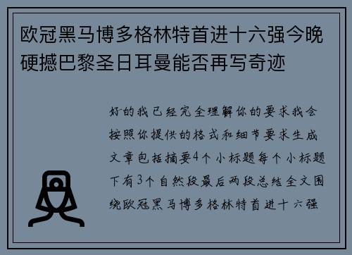 欧冠黑马博多格林特首进十六强今晚硬撼巴黎圣日耳曼能否再写奇迹 欧冠黑马博多格林特首进十六强今晚硬撼巴黎圣日耳曼能否再写奇迹