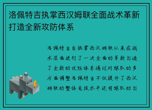 洛佩特吉执掌西汉姆联全面战术革新打造全新攻防体系 洛佩特吉执掌西汉姆联全面战术革新打造全新攻防体系