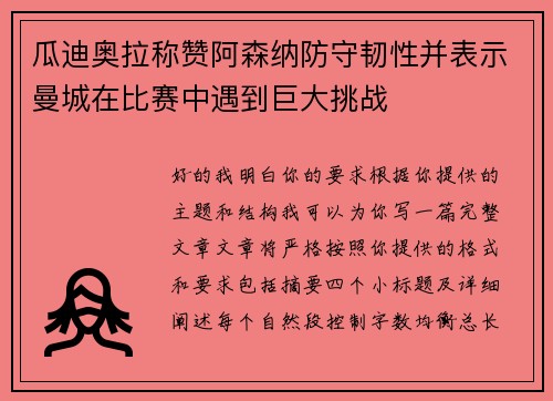 瓜迪奥拉称赞阿森纳防守韧性并表示曼城在比赛中遇到巨大挑战 瓜迪奥拉称赞阿森纳防守韧性并表示曼城在比赛中遇到巨大挑战