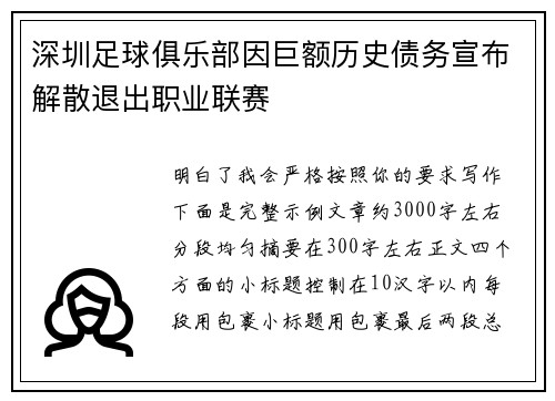 深圳足球俱乐部因巨额历史债务宣布解散退出职业联赛