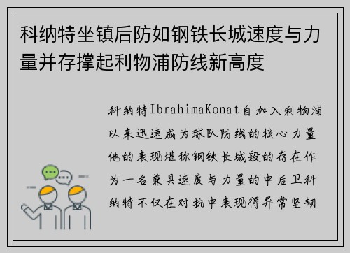 科纳特坐镇后防如钢铁长城速度与力量并存撑起利物浦防线新高度