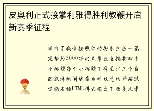 皮奥利正式接掌利雅得胜利教鞭开启新赛季征程