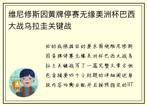 维尼修斯因黄牌停赛无缘美洲杯巴西大战乌拉圭关键战 维尼修斯因黄牌停赛无缘美洲杯巴西大战乌拉圭关键战