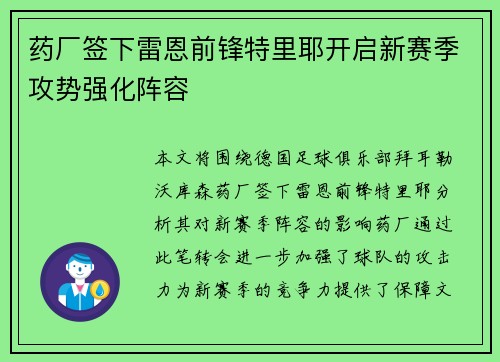 药厂签下雷恩前锋特里耶开启新赛季攻势强化阵容