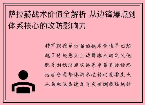萨拉赫战术价值全解析 从边锋爆点到体系核心的攻防影响力
