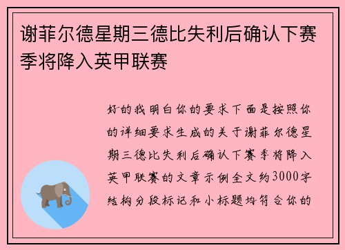 谢菲尔德星期三德比失利后确认下赛季将降入英甲联赛