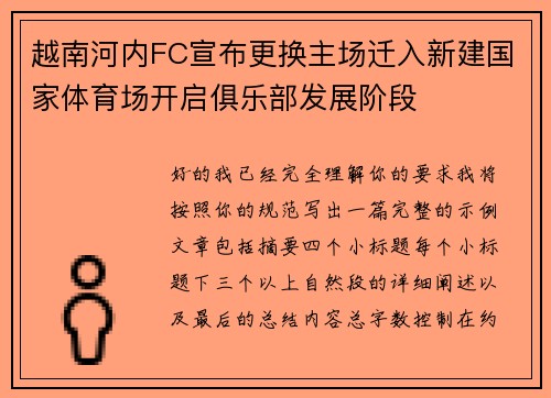 越南河内FC宣布更换主场迁入新建国家体育场开启俱乐部发展阶段