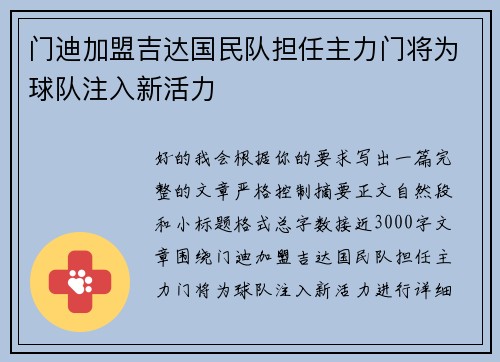 门迪加盟吉达国民队担任主力门将为球队注入新活力