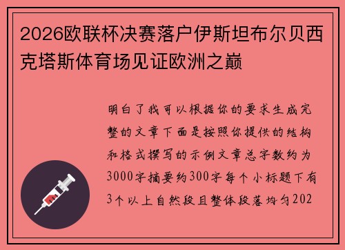 2026欧联杯决赛落户伊斯坦布尔贝西克塔斯体育场见证欧洲之巅