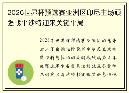 2026世界杯预选赛亚洲区印尼主场顽强战平沙特迎来关键平局