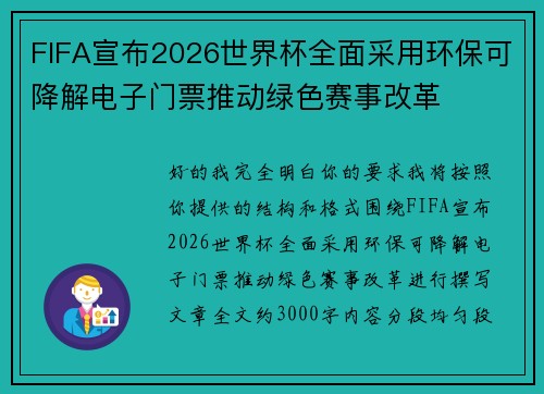 FIFA宣布2026世界杯全面采用环保可降解电子门票推动绿色赛事改革 FIFA宣布2026世界杯全面采用环保可降解电子门票推动绿色赛事改革