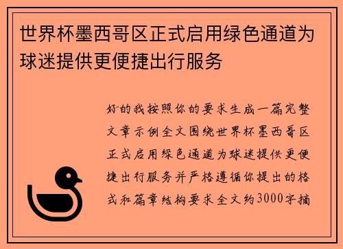 世界杯墨西哥区正式启用绿色通道为球迷提供更便捷出行服务