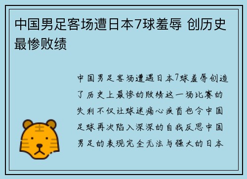 中国男足客场遭日本7球羞辱 创历史最惨败绩
