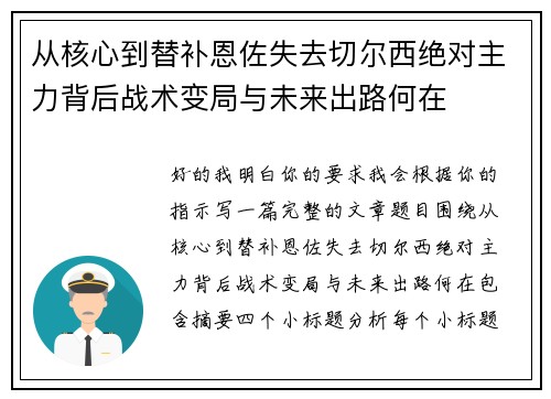 从核心到替补恩佐失去切尔西绝对主力背后战术变局与未来出路何在