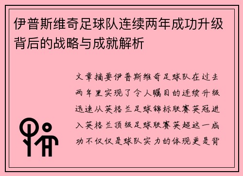 伊普斯维奇足球队连续两年成功升级背后的战略与成就解析