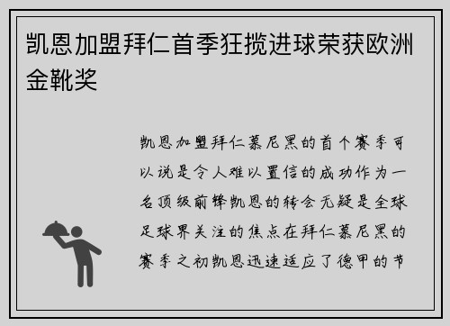 凯恩加盟拜仁首季狂揽进球荣获欧洲金靴奖
