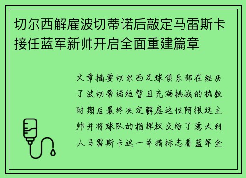 切尔西解雇波切蒂诺后敲定马雷斯卡接任蓝军新帅开启全面重建篇章
