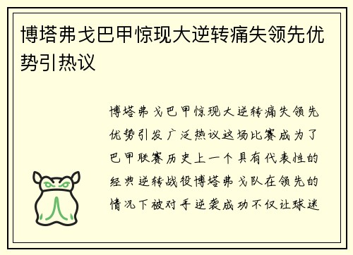 博塔弗戈巴甲惊现大逆转痛失领先优势引热议