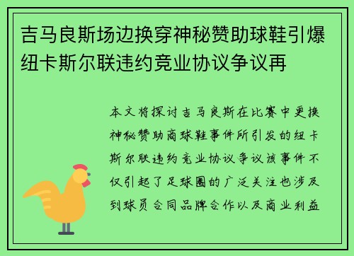 吉马良斯场边换穿神秘赞助球鞋引爆纽卡斯尔联违约竞业协议争议再