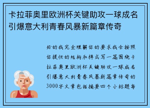 卡拉菲奥里欧洲杯关键助攻一球成名引爆意大利青春风暴新篇章传奇