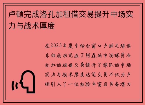 卢顿完成洛孔加租借交易提升中场实力与战术厚度