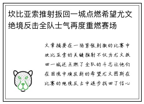 坎比亚索推射扳回一城点燃希望尤文绝境反击全队士气再度重燃赛场