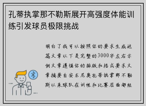 孔蒂执掌那不勒斯展开高强度体能训练引发球员极限挑战