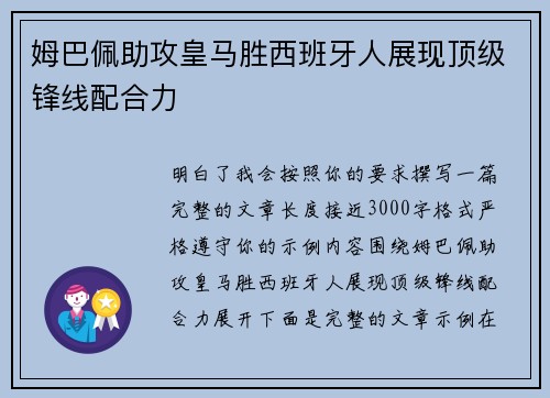 姆巴佩助攻皇马胜西班牙人展现顶级锋线配合力