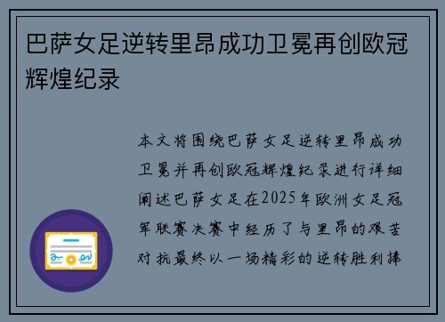 巴萨女足逆转里昂成功卫冕再创欧冠辉煌纪录