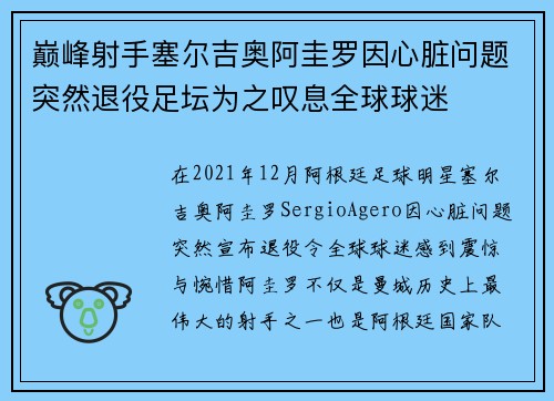 巅峰射手塞尔吉奥阿圭罗因心脏问题突然退役足坛为之叹息全球球迷
