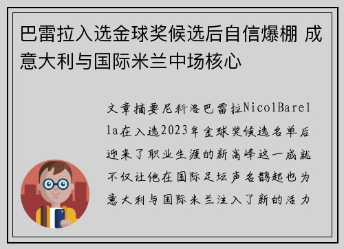 巴雷拉入选金球奖候选后自信爆棚 成意大利与国际米兰中场核心