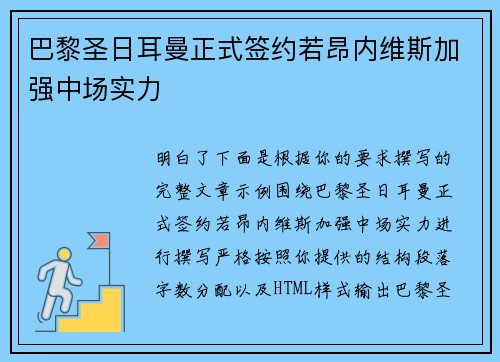 巴黎圣日耳曼正式签约若昂内维斯加强中场实力