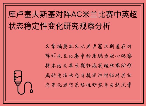 库卢塞夫斯基对阵AC米兰比赛中英超状态稳定性变化研究观察分析