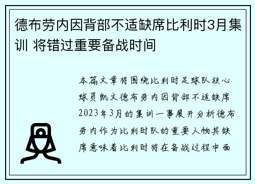 德布劳内因背部不适缺席比利时3月集训 将错过重要备战时间