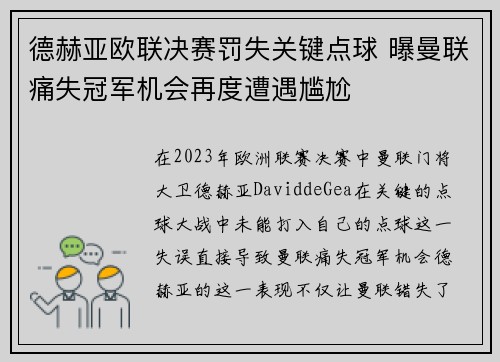德赫亚欧联决赛罚失关键点球 曝曼联痛失冠军机会再度遭遇尴尬