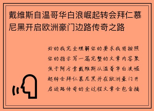 戴维斯自温哥华白浪崛起转会拜仁慕尼黑开启欧洲豪门边路传奇之路