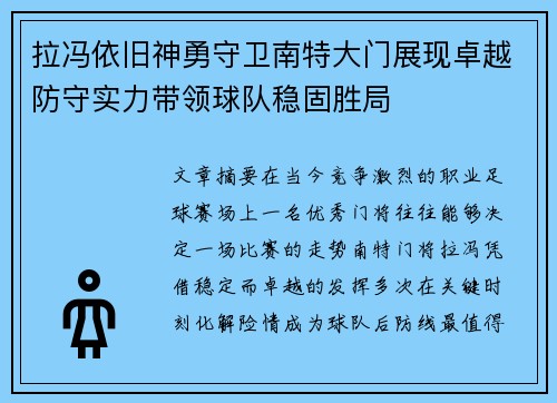 拉冯依旧神勇守卫南特大门展现卓越防守实力带领球队稳固胜局