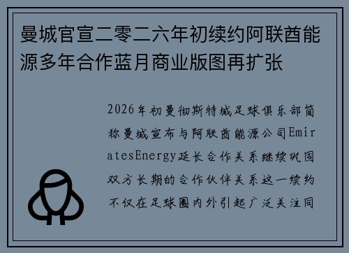 曼城官宣二零二六年初续约阿联酋能源多年合作蓝月商业版图再扩张