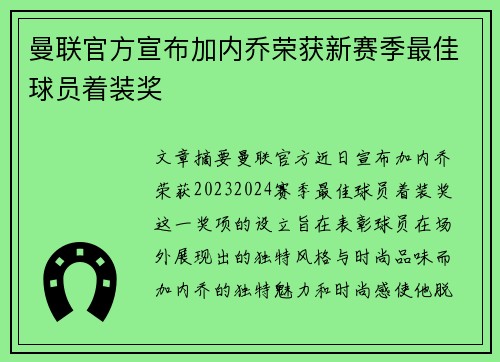 曼联官方宣布加内乔荣获新赛季最佳球员着装奖