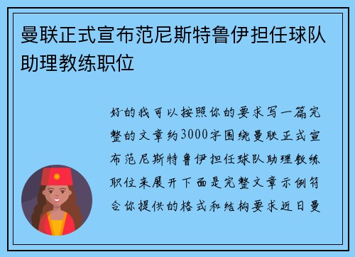 曼联正式宣布范尼斯特鲁伊担任球队助理教练职位