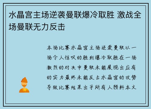 水晶宫主场逆袭曼联爆冷取胜 激战全场曼联无力反击