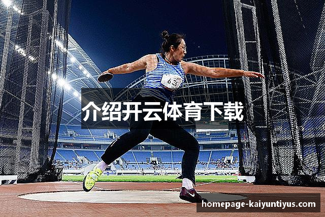 介绍开云体育下载